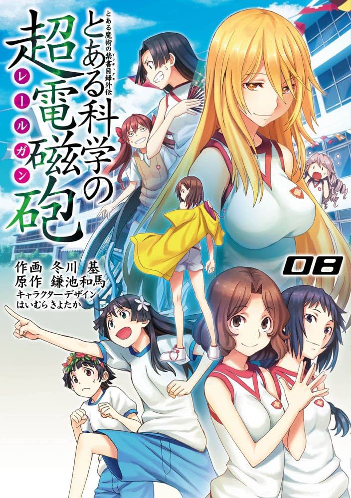 Amazon.co.jp: とある魔術の禁書目録外伝 とある科学の超電磁砲